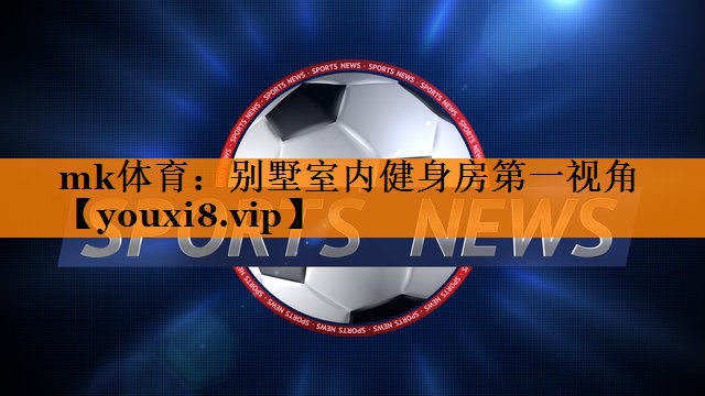 mk体育：别墅室内健身房第一视角
