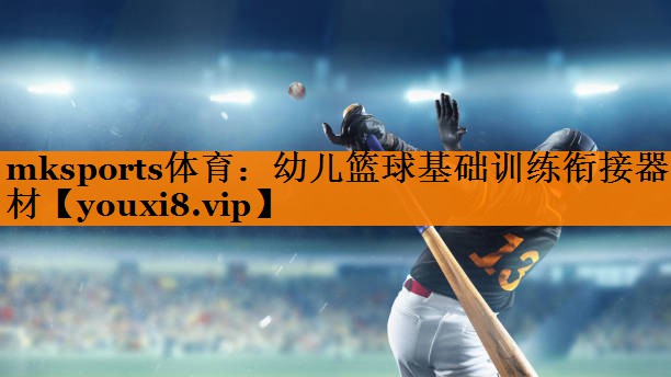 mksports体育：幼儿篮球基础训练衔接器材