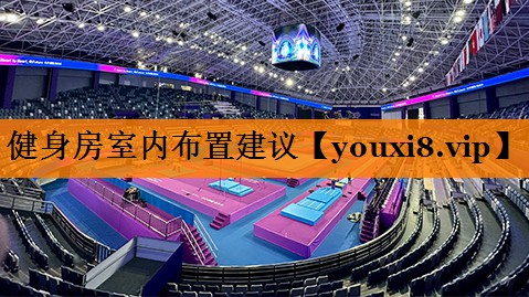 健身房室内布置建议