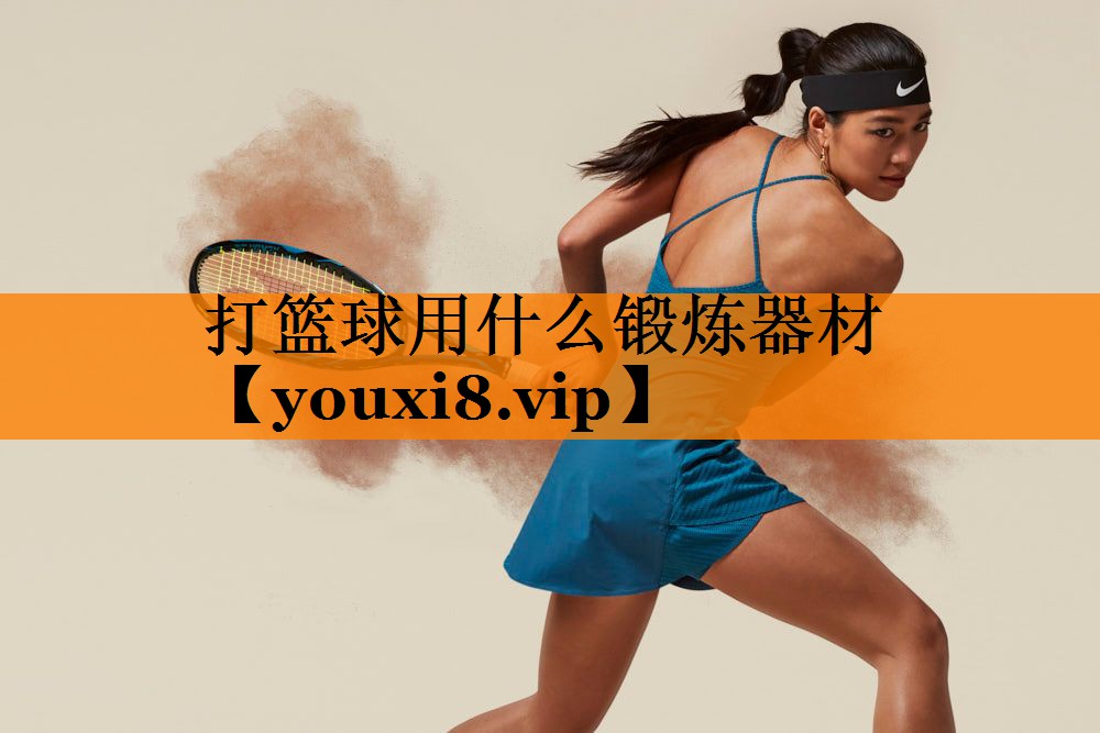 打篮球用什么锻炼器材