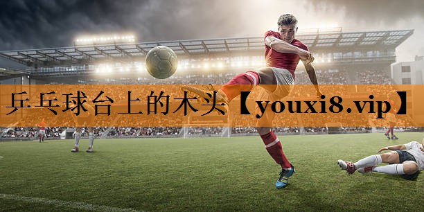 乒乓球台上的木头