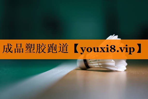 成品塑胶跑道