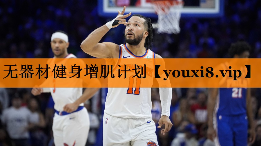 无器材健身增肌计划