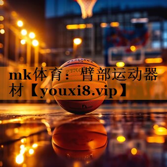 mk体育：臂部运动器材