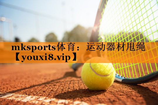 mksports体育：运动器材甩绳