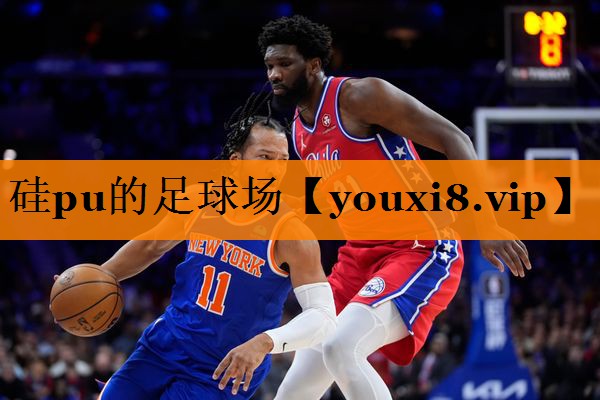 硅pu的足球场