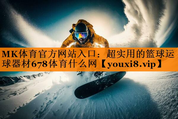 MK体育官方网站入口：超实用的篮球运球器材678体育什么网