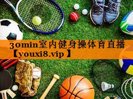 30min室内健身操体育直播