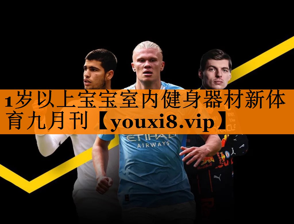 1岁以上宝宝室内健身器材新体育九月刊