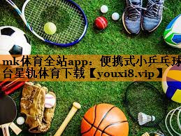 mk体育全站app：便携式小乒乓球台星轨体育下载