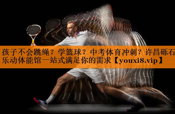 孩子不会跳绳？学篮球？中考体育冲刺？许昌砾石乐动体能馆一站式满足你的需求