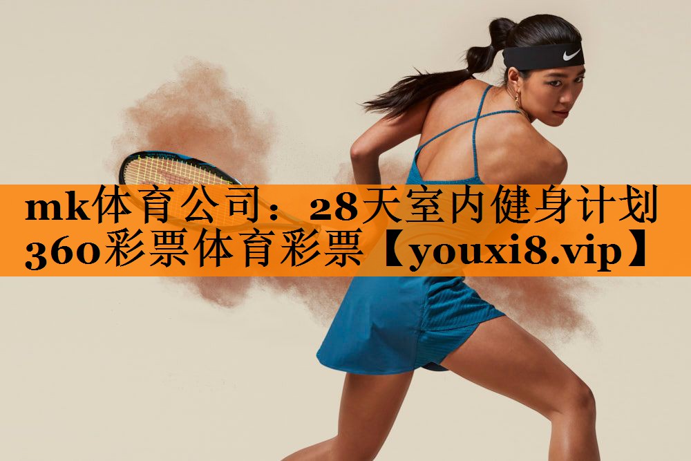 mk体育公司：28天室内健身计划360彩票体育彩票