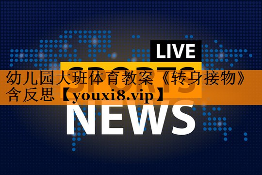 幼儿园大班体育教案《转身接物》含反思