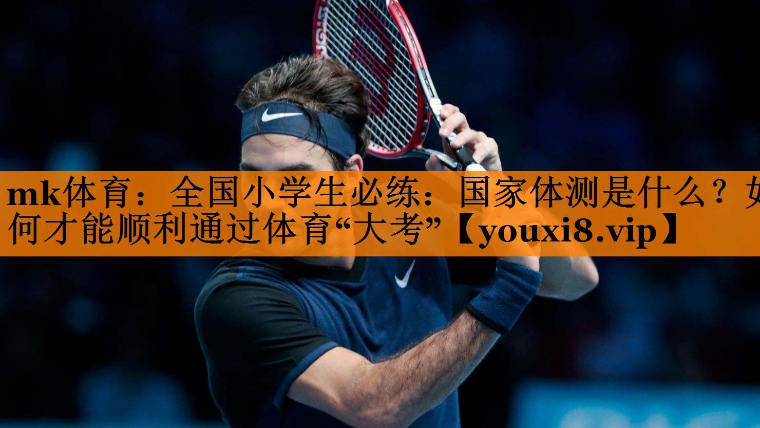 mk体育：全国小学生必练：国家体测是什么？如何才能顺利通过体育“大考”