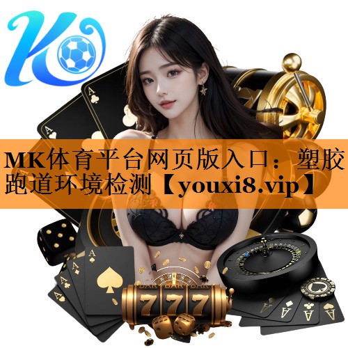 MK体育平台网页版入口：塑胶跑道环境检测