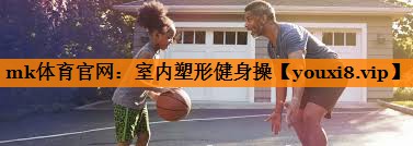 mk体育官网：室内塑形健身操