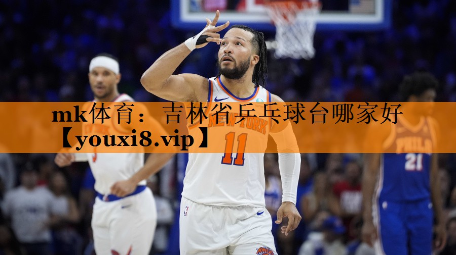mk体育：吉林省乒乓球台哪家好