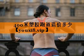 400米塑胶跑道造价多少
