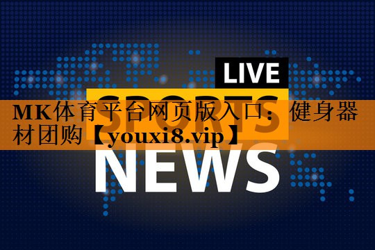 MK体育平台网页版入口：健身器材团购