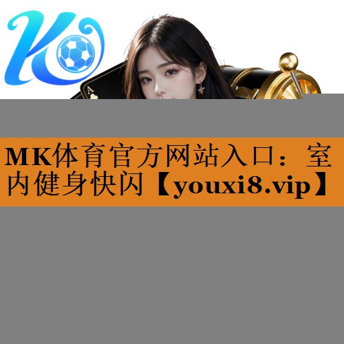 MK体育官方网站入口：室内健身快闪