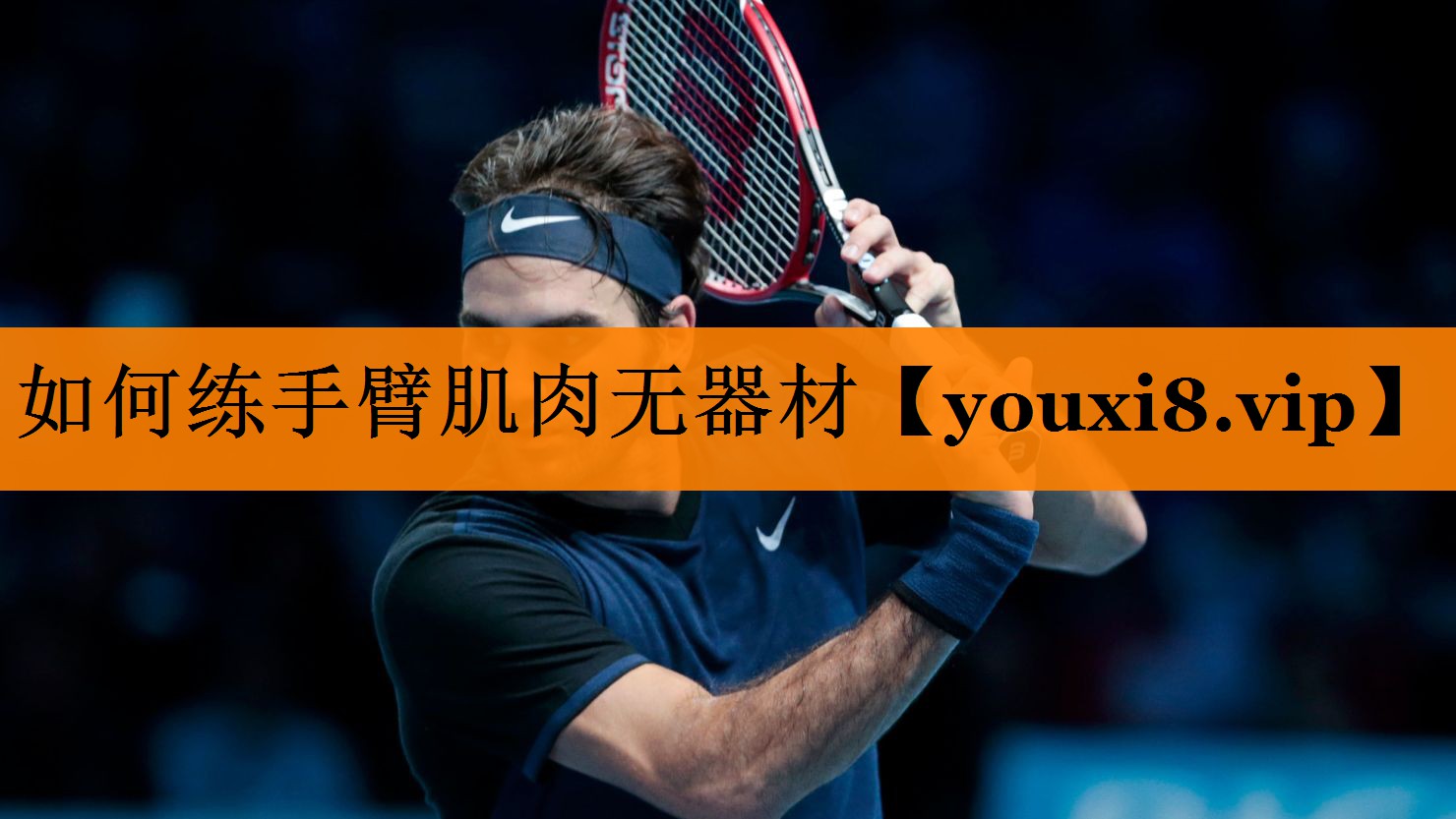 如何练手臂肌肉无器材