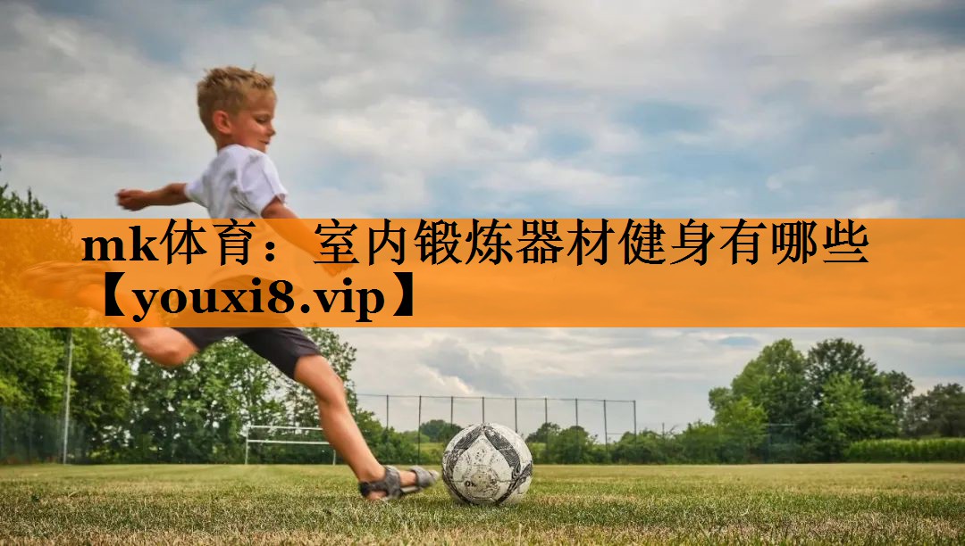 mk体育：室内锻炼器材健身有哪些
