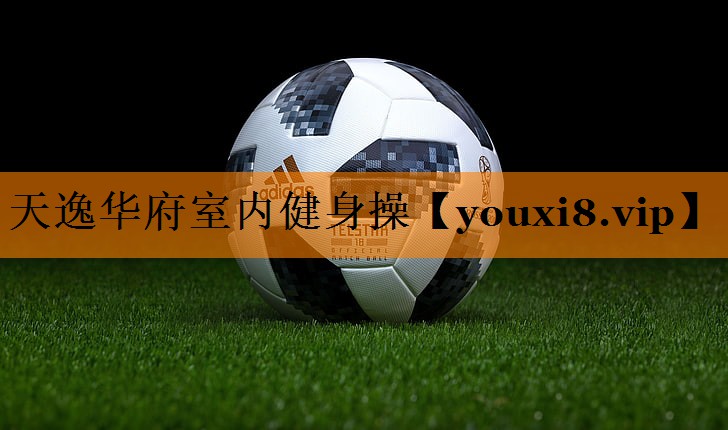 天逸华府室内健身操
