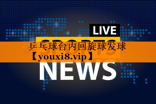 乒乓球台内回旋球发球
