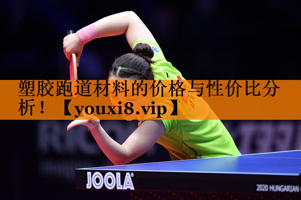 塑胶跑道材料的价格与性价比分析！