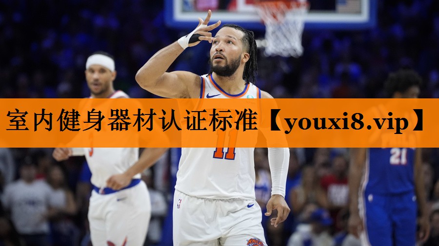 室内健身器材认证标准
