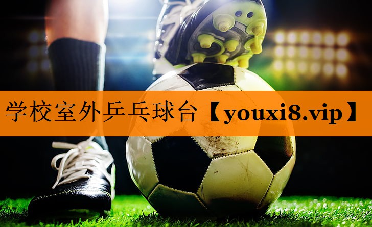 学校室外乒乓球台