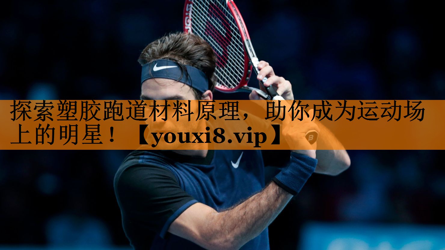 探索塑胶跑道材料原理，助你成为运动场上的明星！