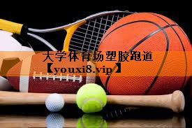 大学体育场塑胶跑道