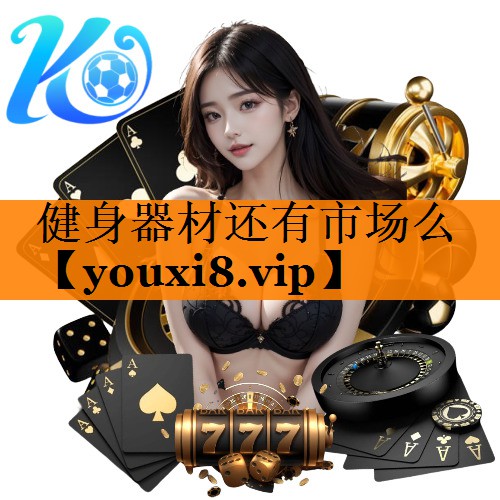 健身器材还有市场么