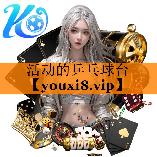 活动的乒乓球台