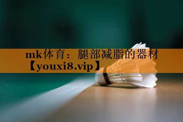 mk体育：腿部减脂的器材