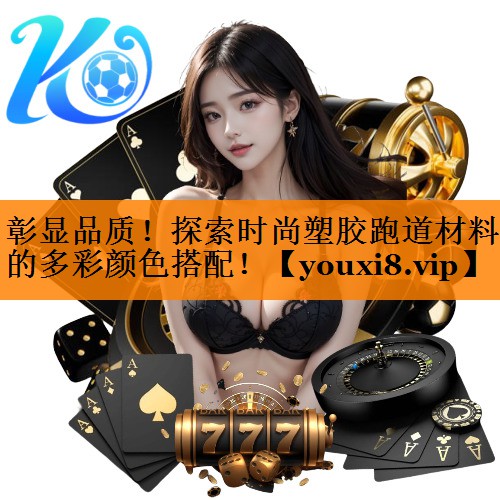 彰显品质！探索时尚塑胶跑道材料的多彩颜色搭配！