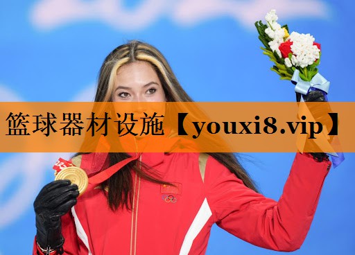 篮球器材设施