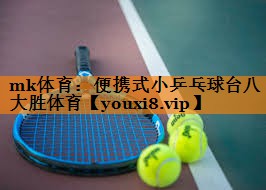 mk体育：便携式小乒乓球台八大胜体育