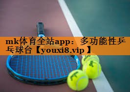 mk体育全站app：多功能性乒乓球台
