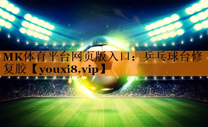 MK体育平台网页版入口：乒乓球台修复胶