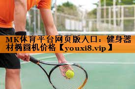 MK体育平台网页版入口：健身器材椭圆机价格
