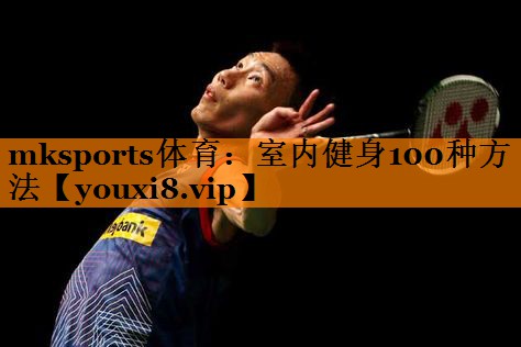 mksports体育：室内健身100种方法