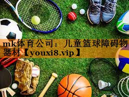 mk体育公司：儿童篮球障碍物器材