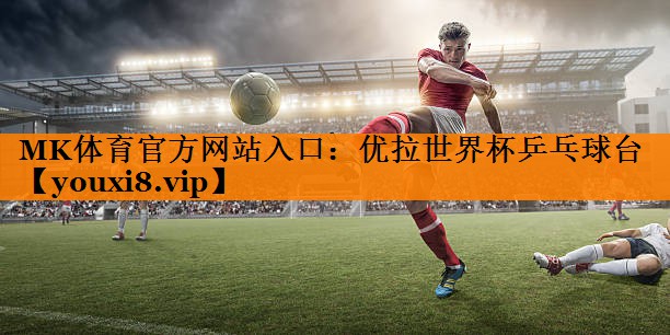 MK体育官方网站入口：优拉世界杯乒乓球台