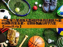 nba篮球力量训练无器材舒华体育亮相第82届中国教育装备展，诠释体教融合科学方案