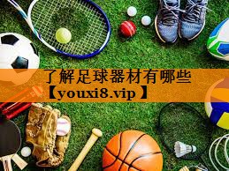 了解足球器材有哪些