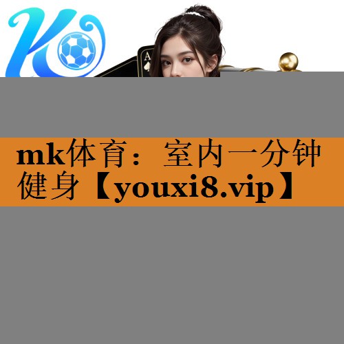 mk体育：室内一分钟健身