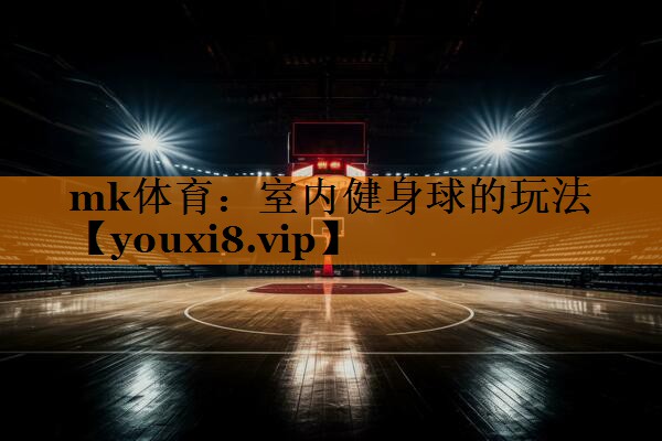 mk体育：室内健身球的玩法