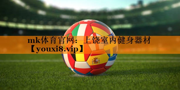 mk体育官网：上饶室内健身器材